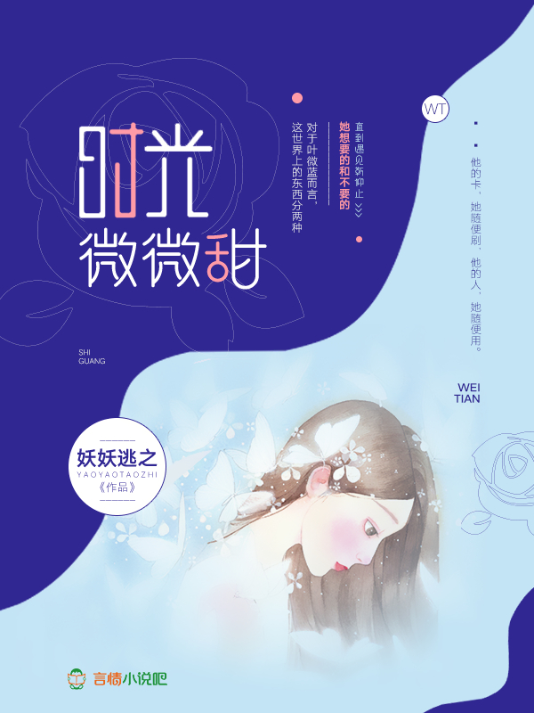 时光微微甜 封面