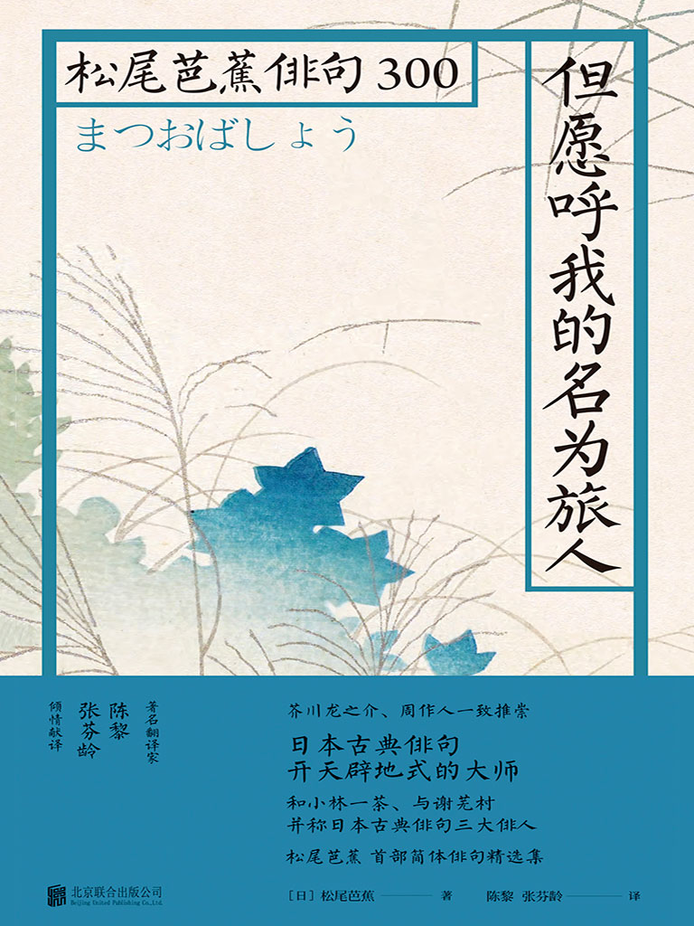 第2章_但愿呼我的名为旅人：松尾芭蕉俳句300最新章节在线阅读-创世中文