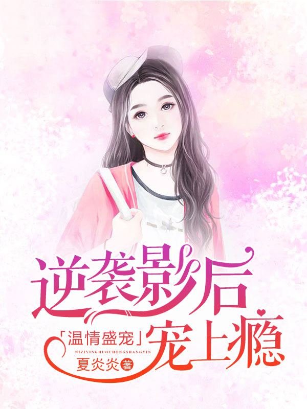 温情盛宠:逆袭影后宠上瘾 封面