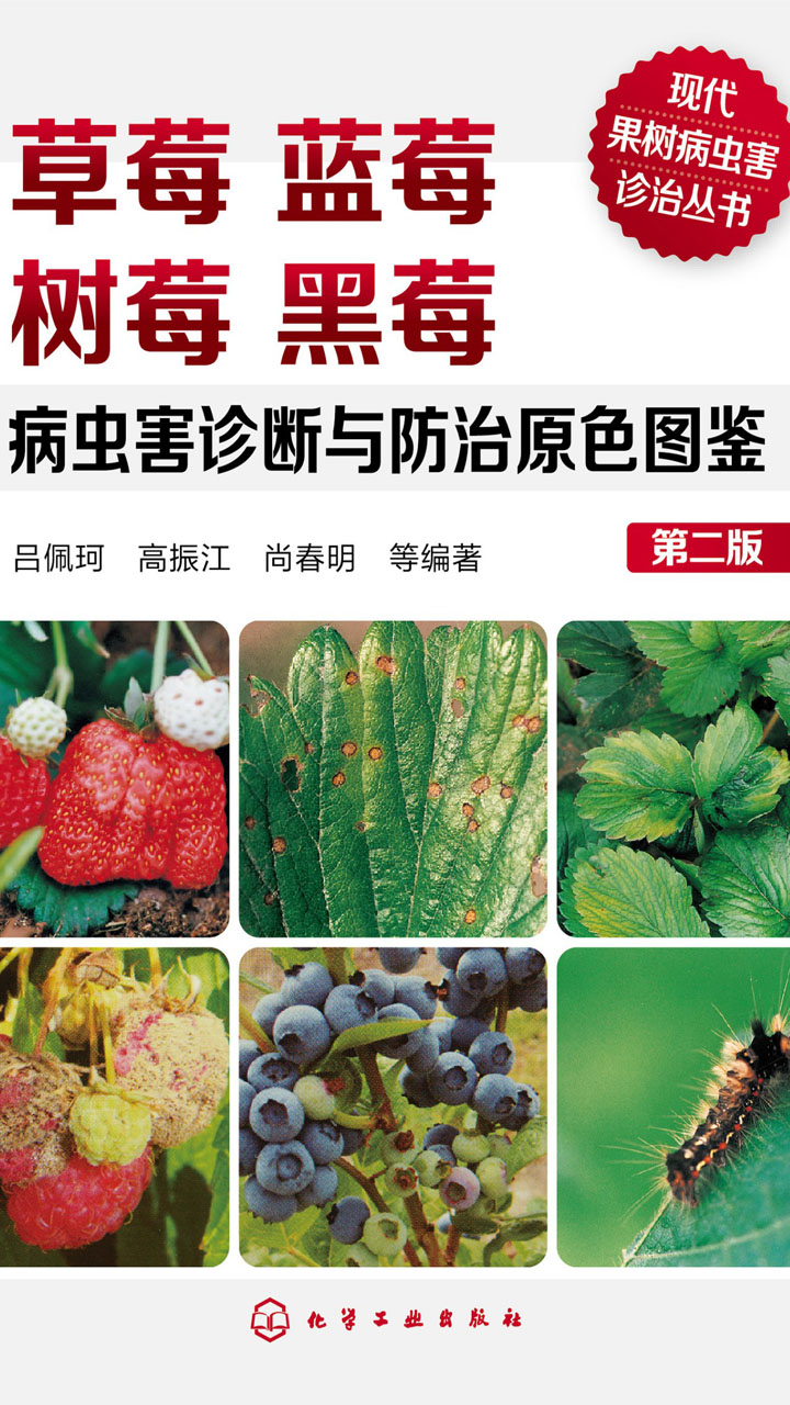 在线阅读草莓蓝莓树莓黑莓病虫害诊断与防治原色图鉴最新章节-云起书院官网