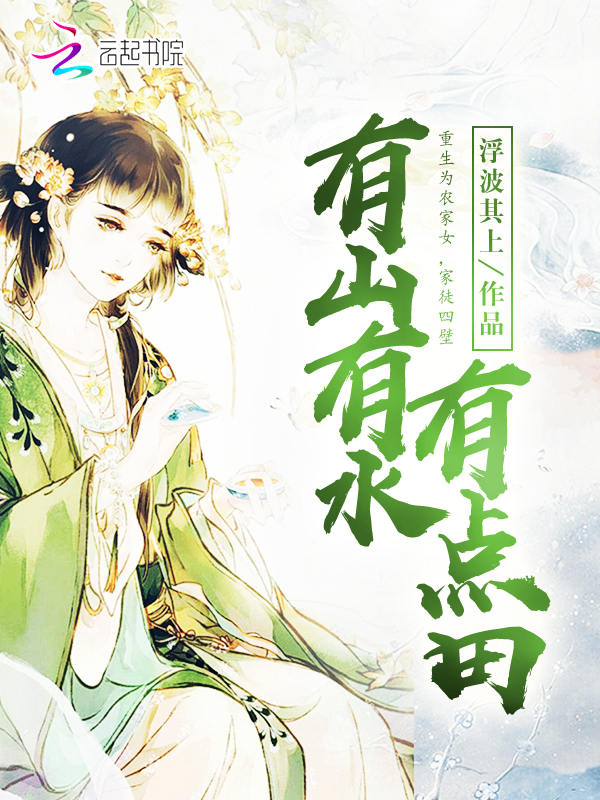 有山有水有点田 封面