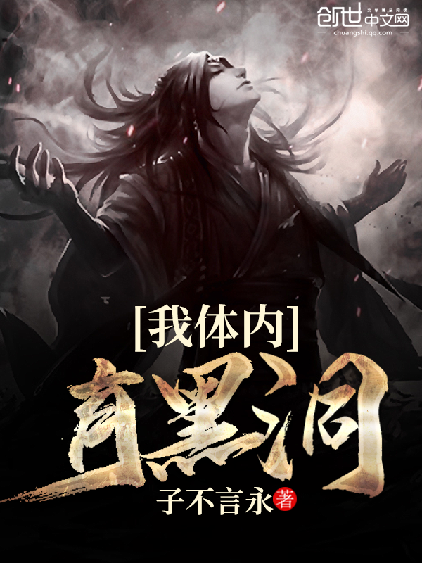 我体内有黑洞 封面