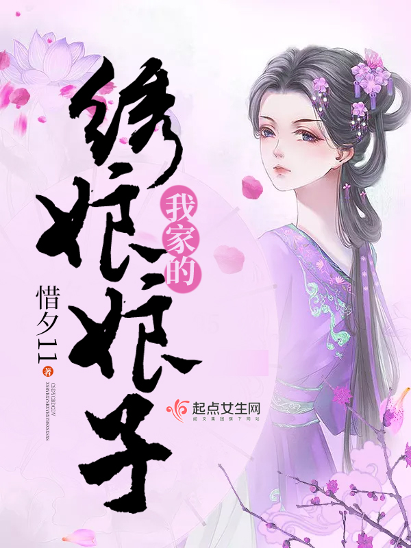 我家的绣娘娘子 封面