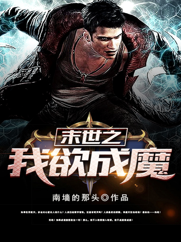 末世之我欲成魔 封面