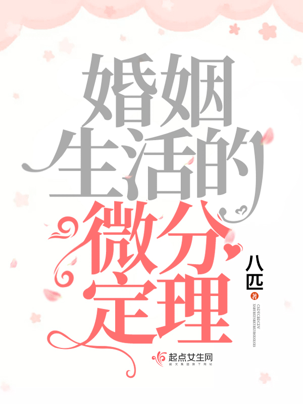 婚姻生活的微分定理 封面