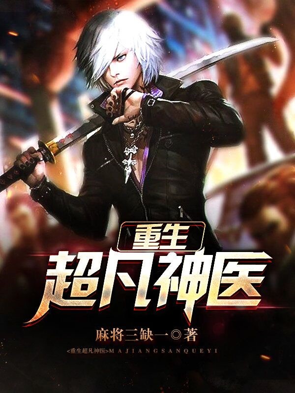 重生超凡神医 封面