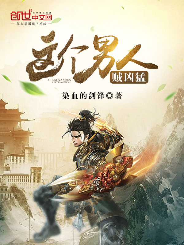 这个男人贼凶猛 封面