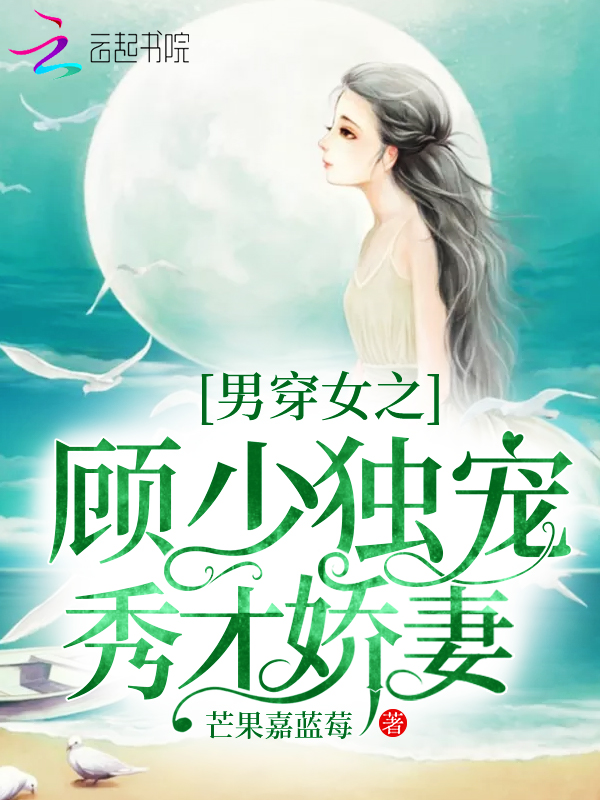 男穿女之顾少独宠秀才娇妻 封面