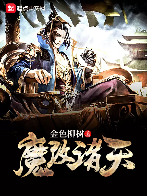 魔改诸天 封面