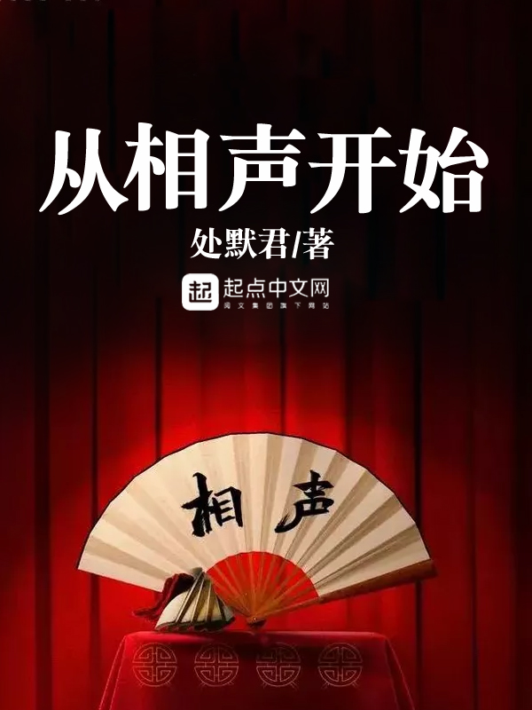 从相声开始 封面