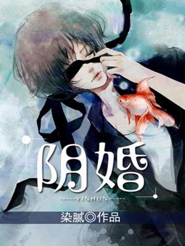 阴婚 封面