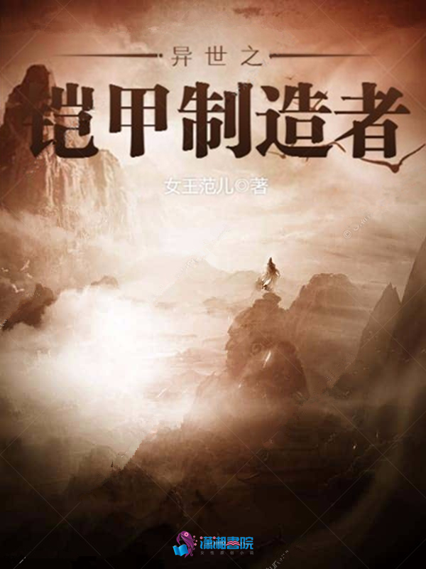 异世之铠甲制造者 封面