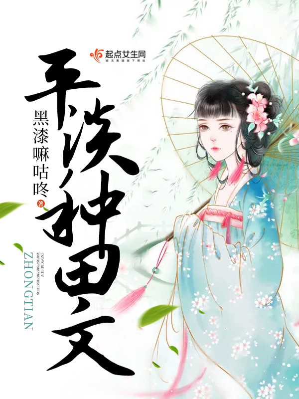 平淡种田文 封面