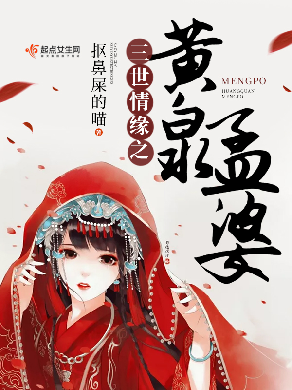 三世情缘之黄泉孟婆 封面