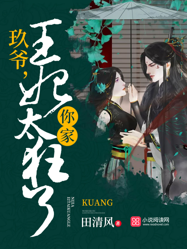 玖爷你家王妃太狂了 封面