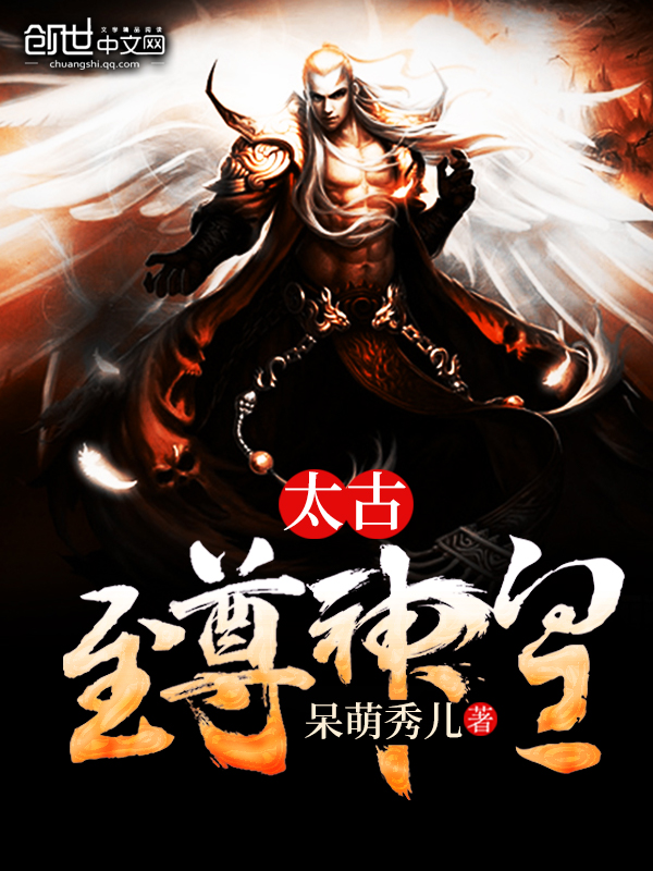 太古至尊神皇 封面