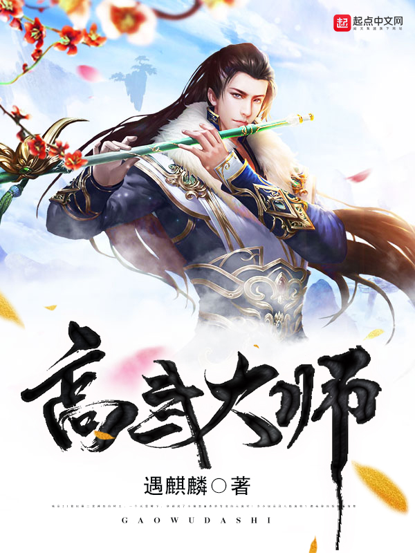 高武大师 封面
