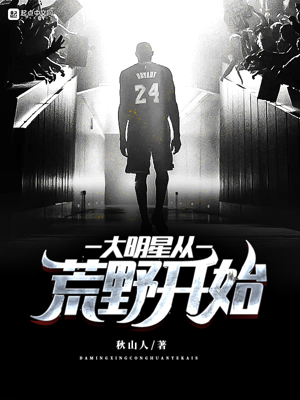大明星从荒野开始 封面
