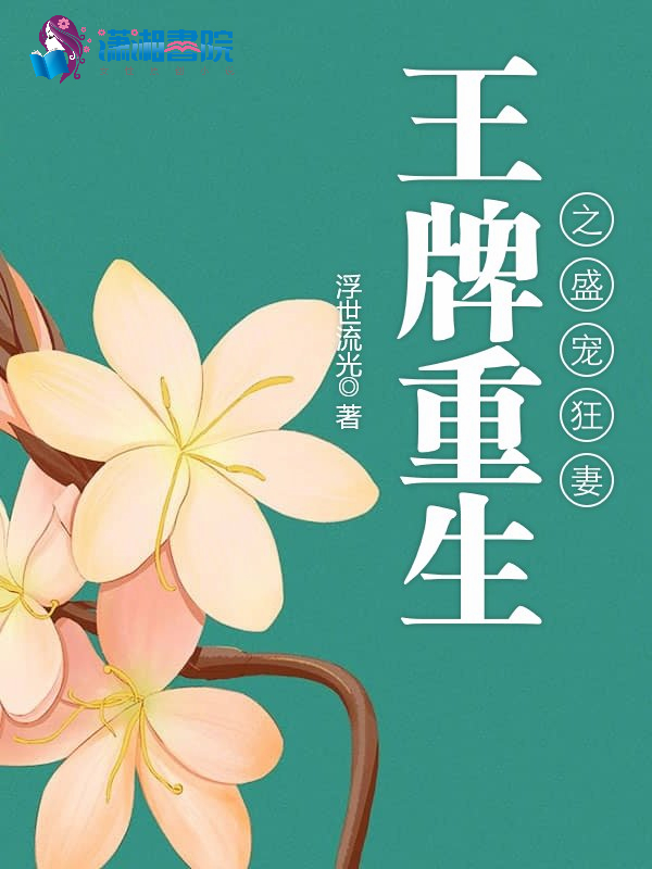 王牌重生之盛宠狂妻 封面