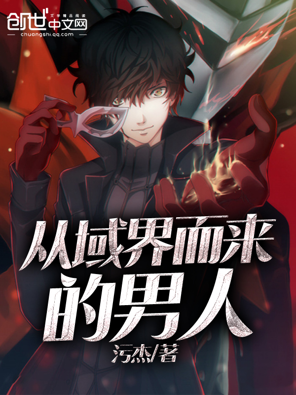 从域界而来的男人 封面