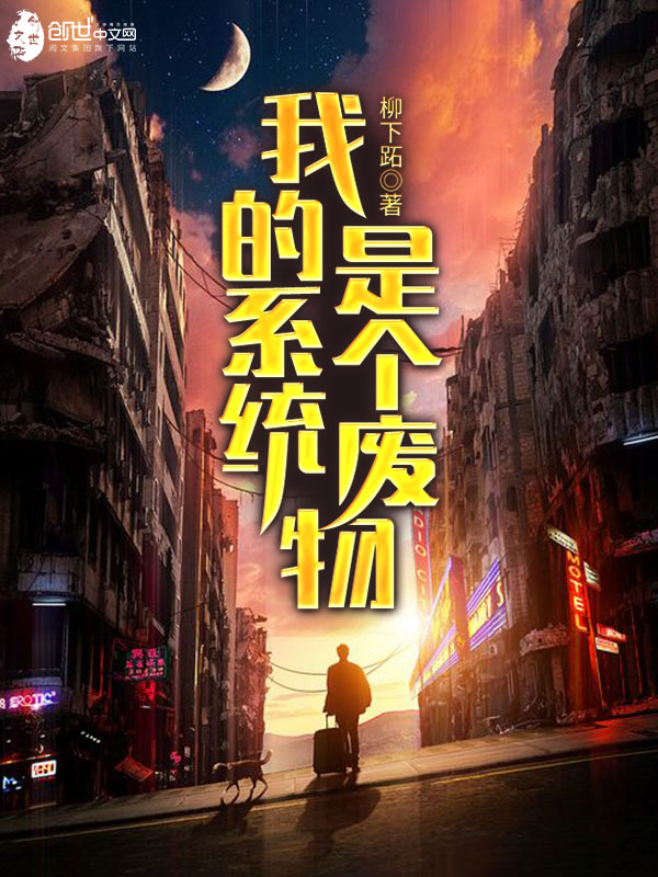 我的系统是个废物 封面