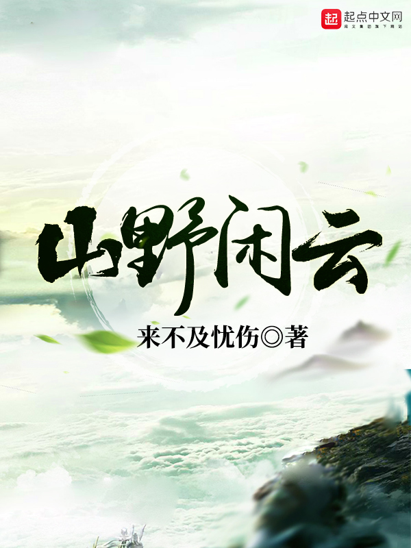 山野闲云 封面