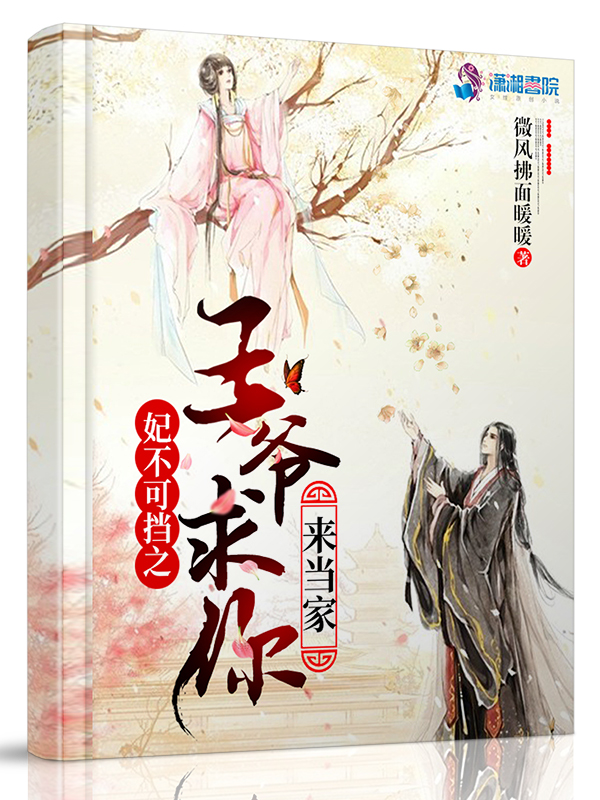 妃不可挡之王爷求你来当家 封面