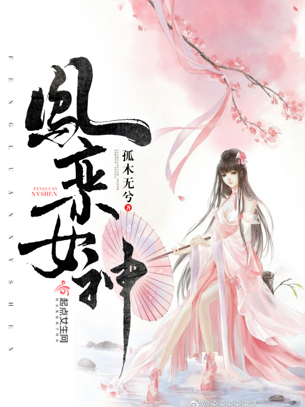 凤栾神女 封面