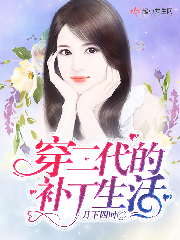 穿二代的补丁生活 封面