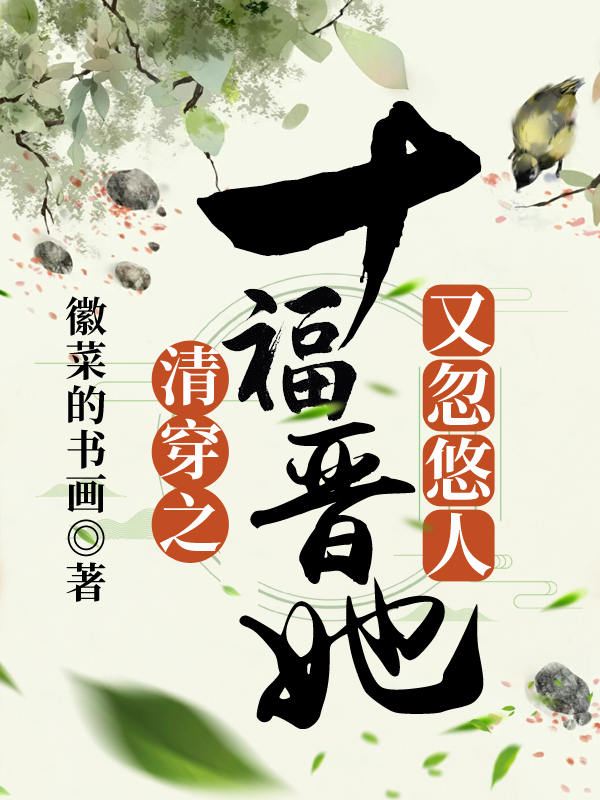 清穿之十福晋她又忽悠人 封面