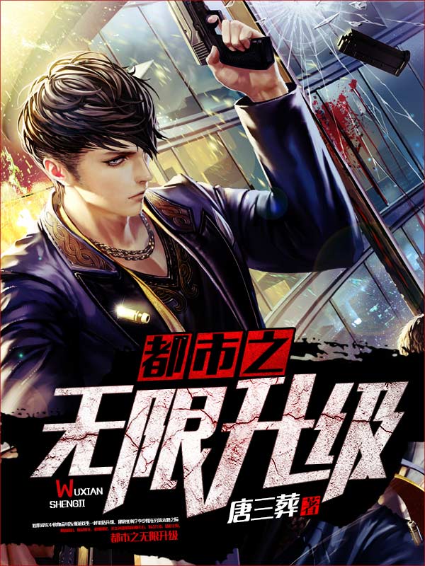 都市之无限升级 封面
