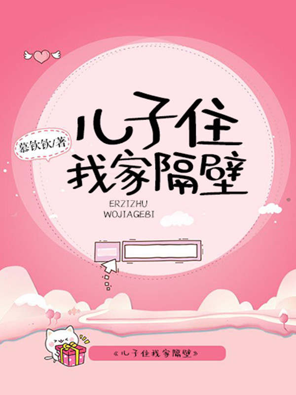 儿子住我家隔壁 封面