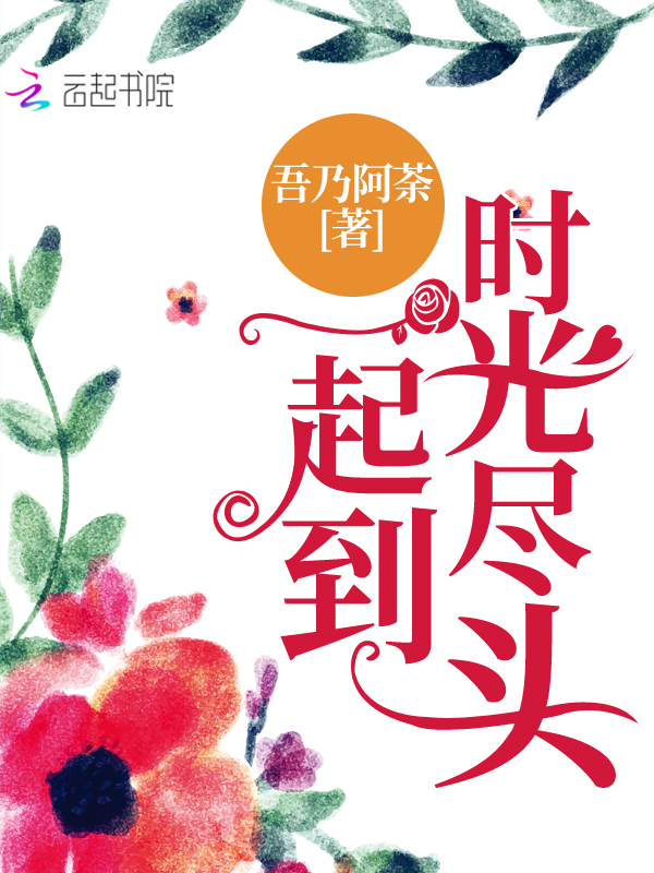 一起到时光尽头 封面