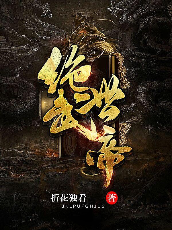 绝世武帝 封面