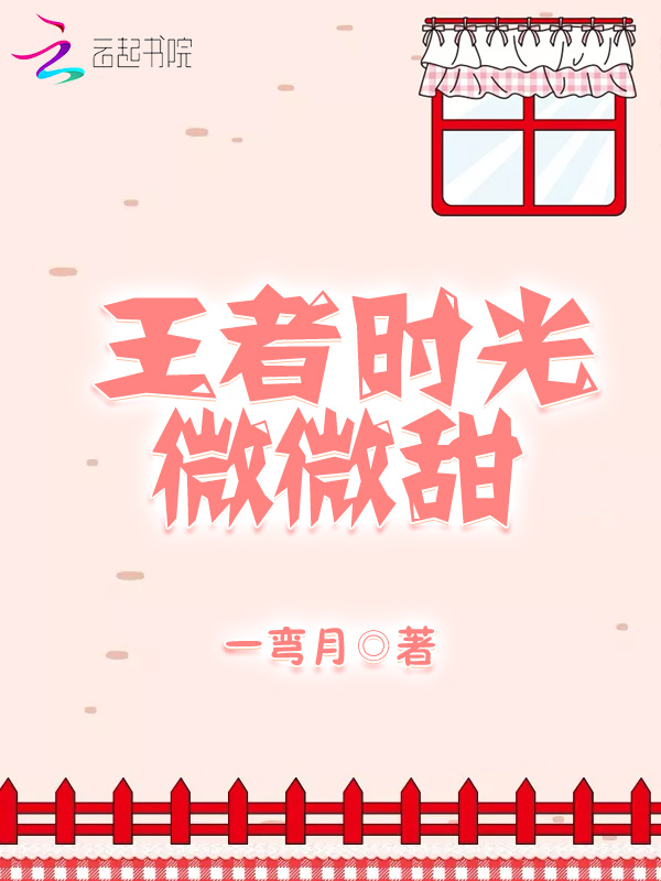 王者时光微微甜 封面