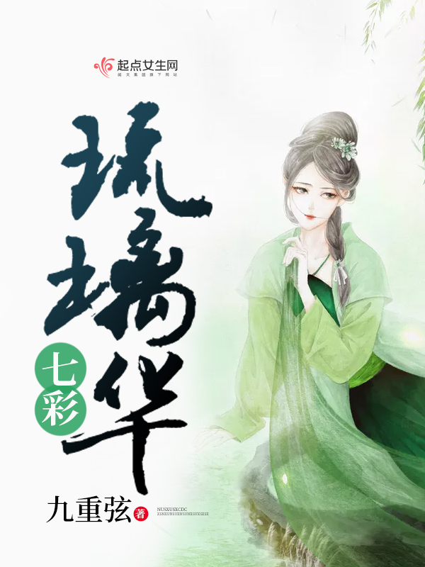 七彩琉璃华 封面