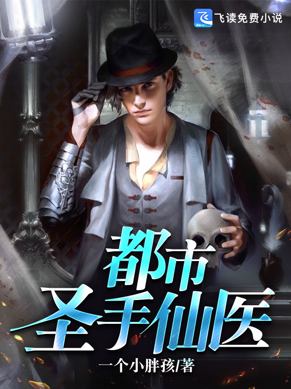 都市圣手仙医 封面