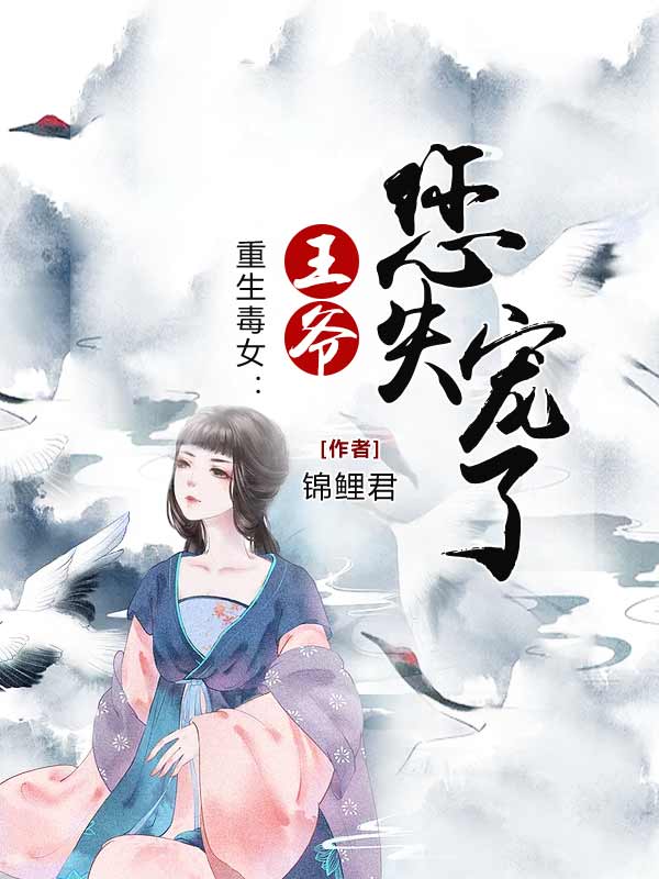 重生毒女：王爷您失宠了 封面