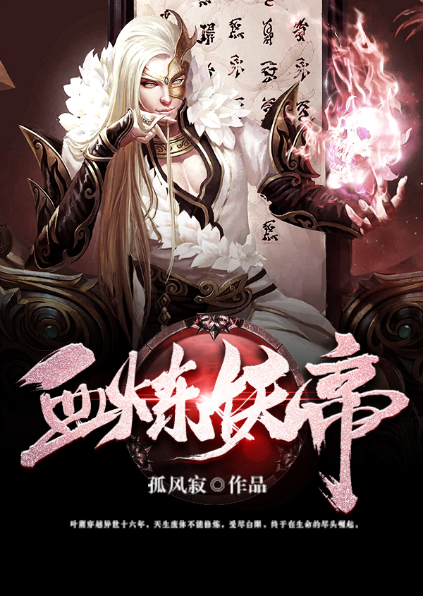 血炼妖帝 封面