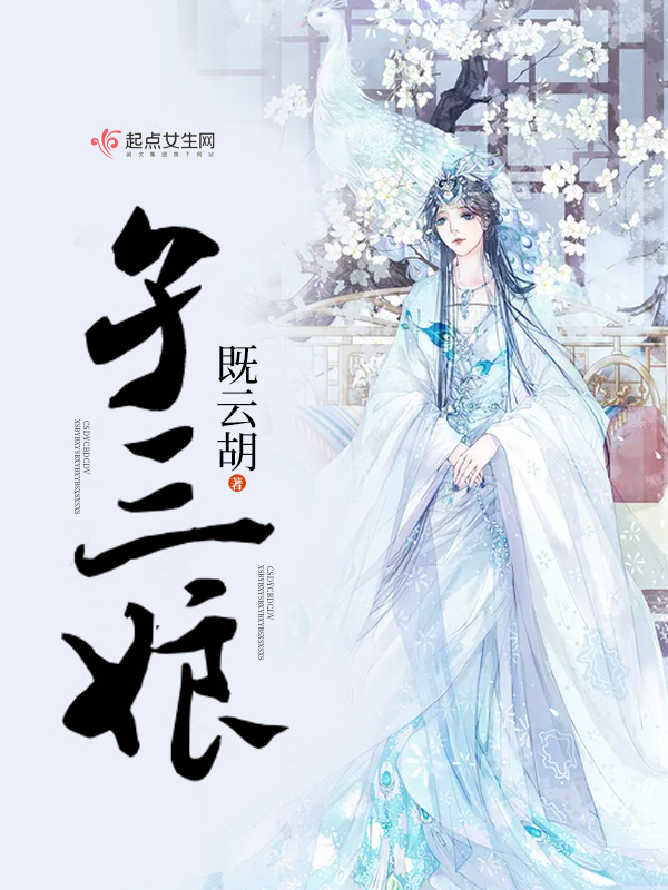 孑三娘 封面