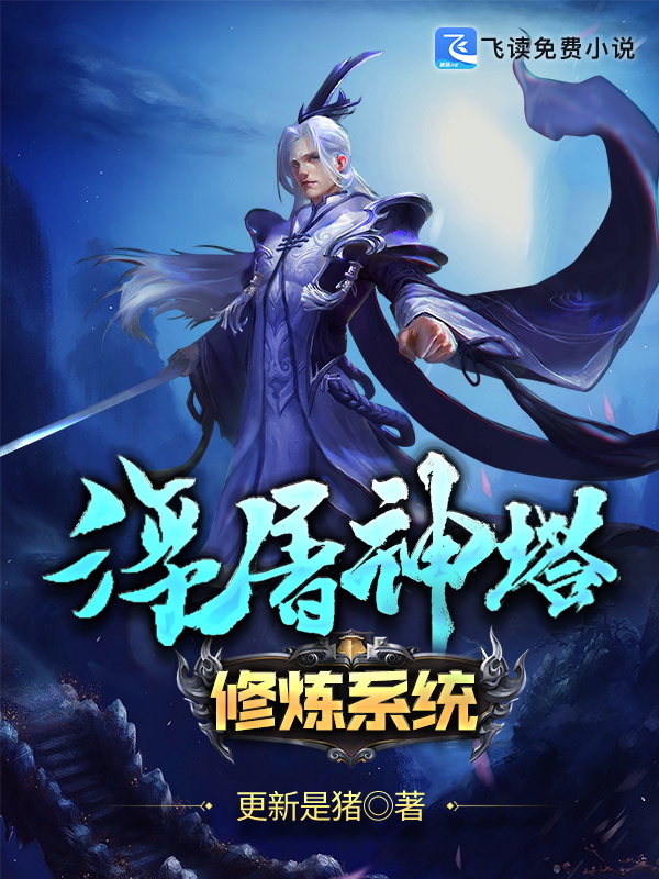 浮屠神塔修炼系统 封面
