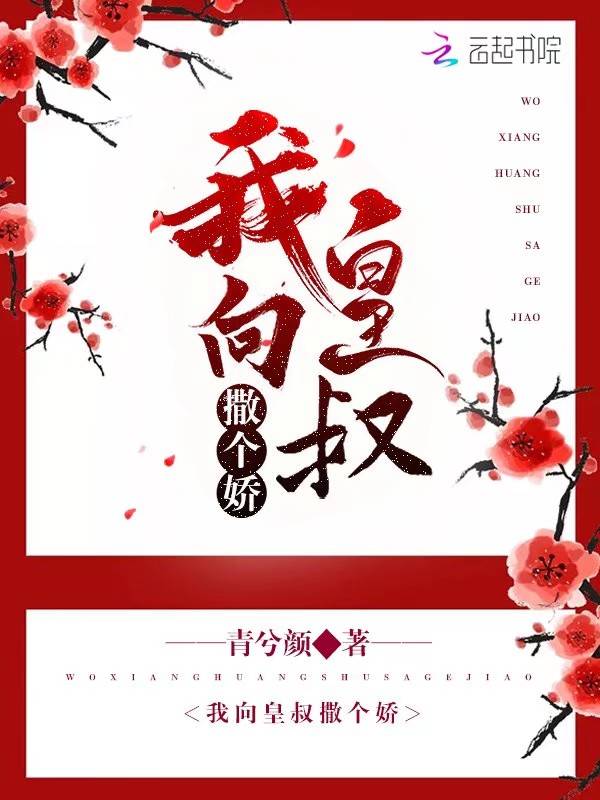 我向皇叔撒个娇 封面