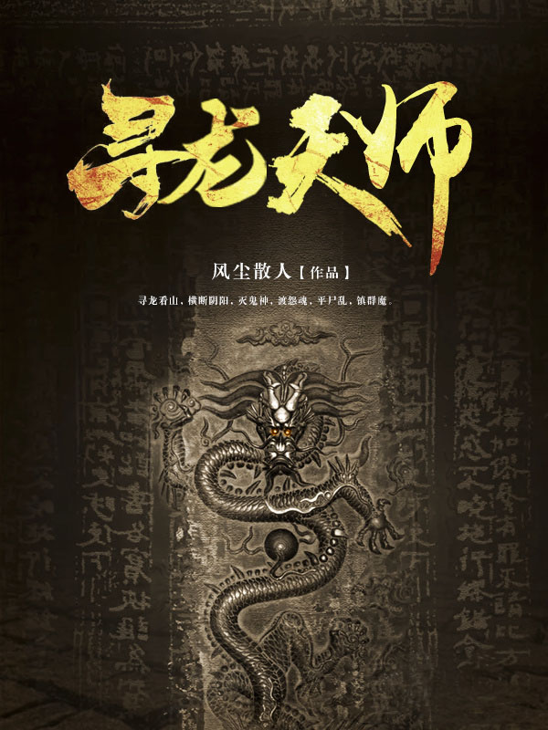 寻龙天师 封面