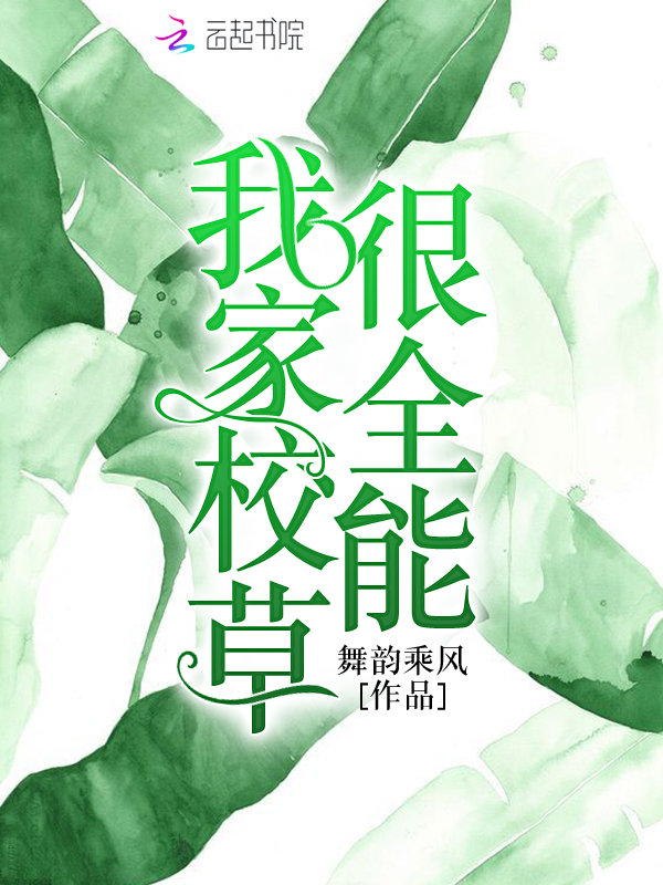 我家校草很全能 封面