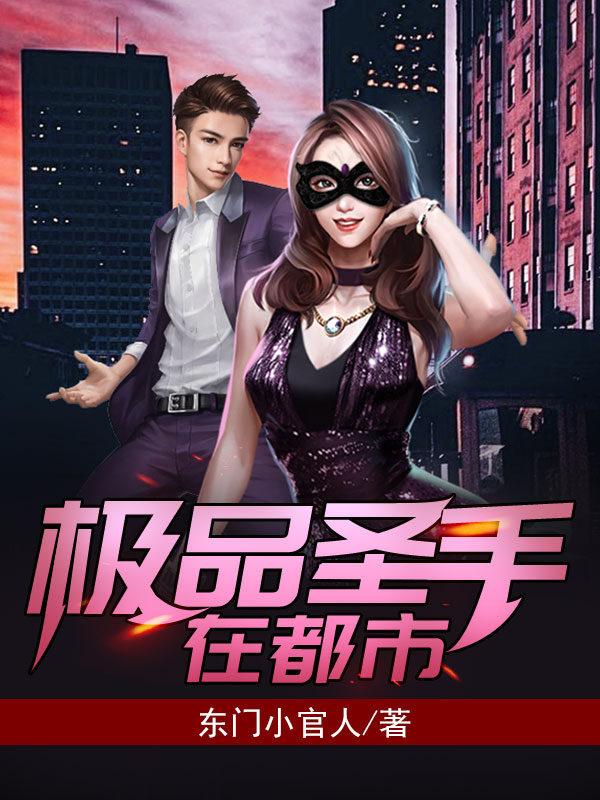 极品圣手在都市 封面