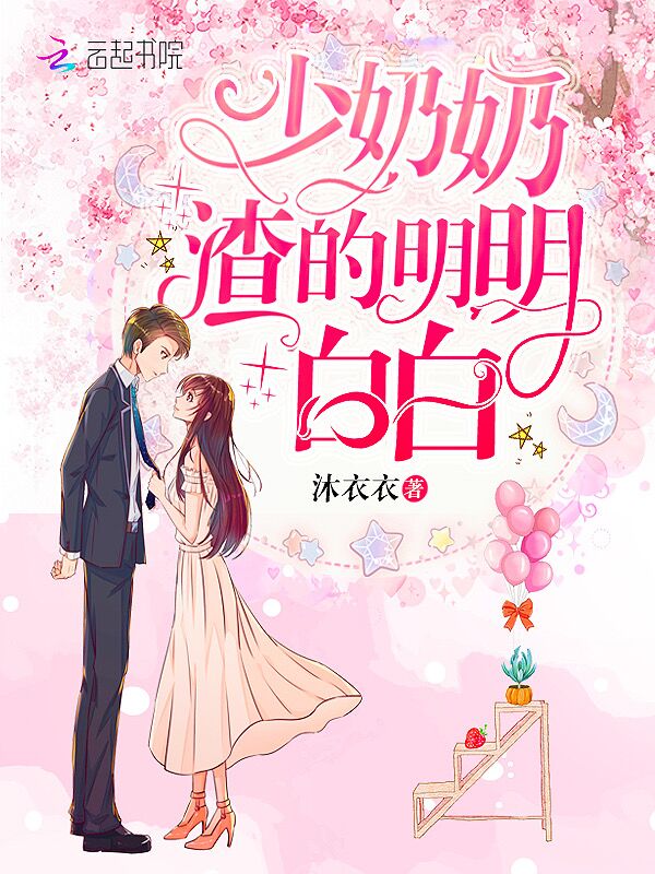 少奶奶渣的明明白白 封面