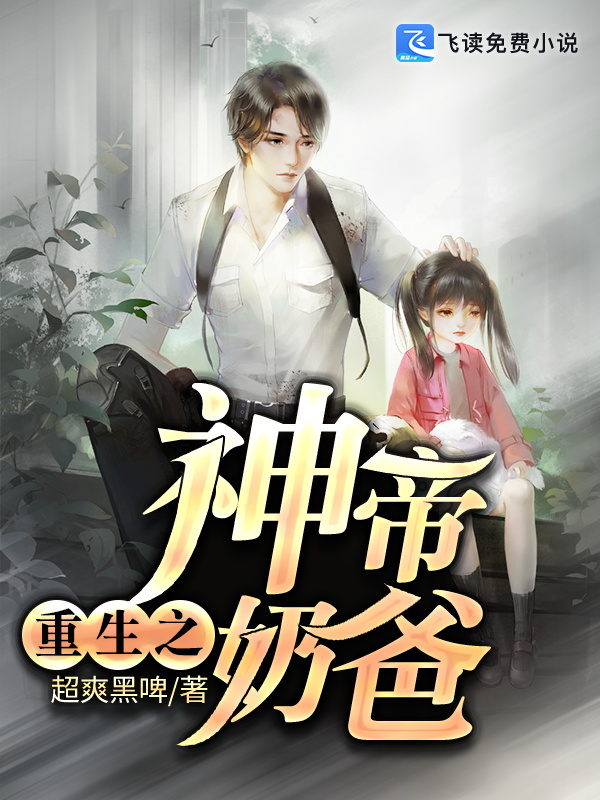 重生之神帝奶爸 封面