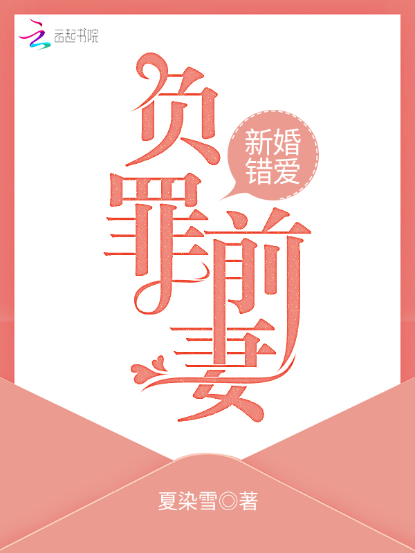 新婚错爱，负罪前妻 封面