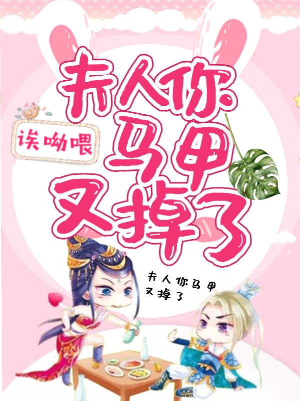 夫人你马甲又掉了 封面
