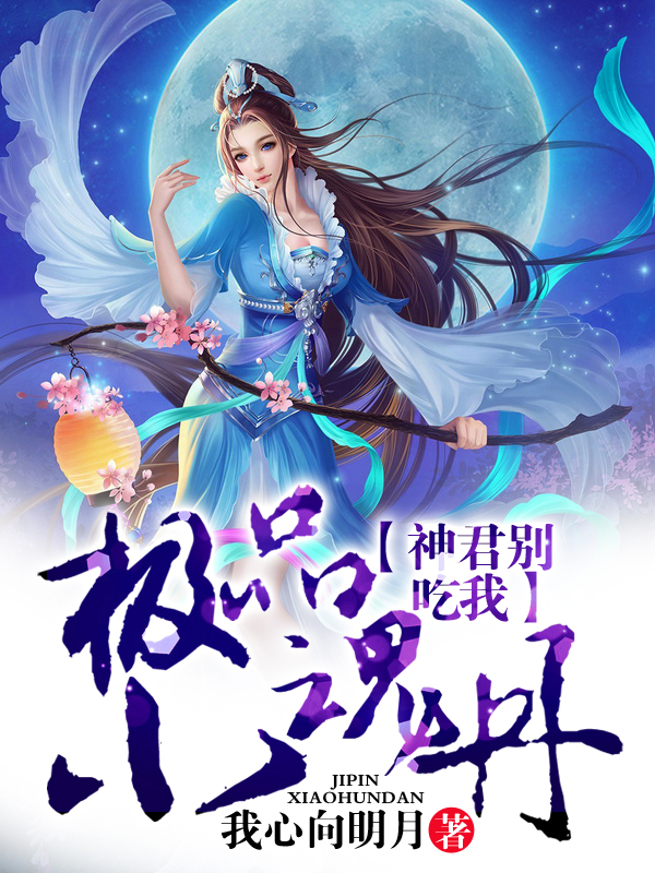 极品小魂丹,神君别吃我 封面